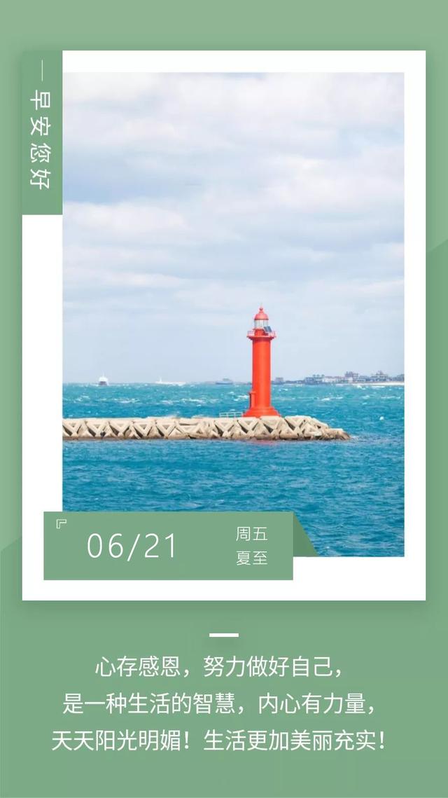 早安正能量问候日签图片190621：问候是世界上最美丽的语言