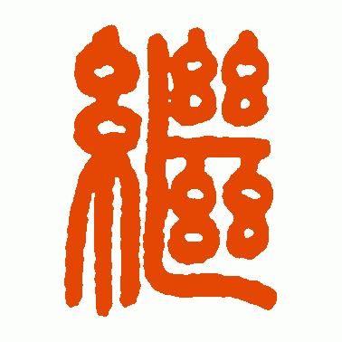 继可以组什么词