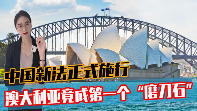 中国新法正式施行，澳大利亚第一个撞枪口？叫嚣“以身试法”