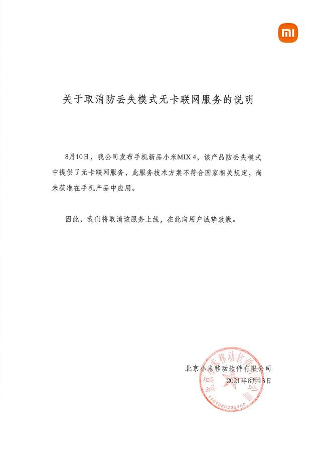小米 MIX 4 防丟失模式無卡聯網服務將取消