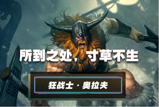 LOL手游打野中的战斗机！奥拉夫如何玩？国服第一人在线揭秘