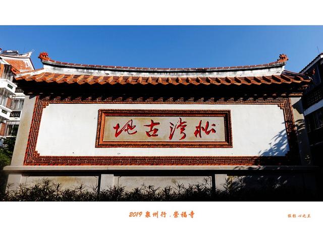 山海畫廊人間福地 55 泉州崇福寺