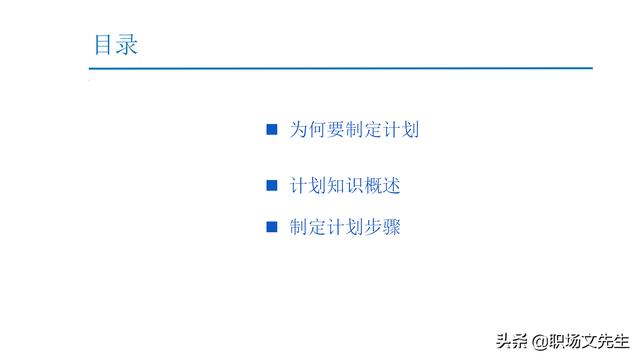 制定计划