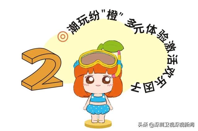 2021华侨城文化旅游节美食潮玩专题季，开启潮玩新篇章