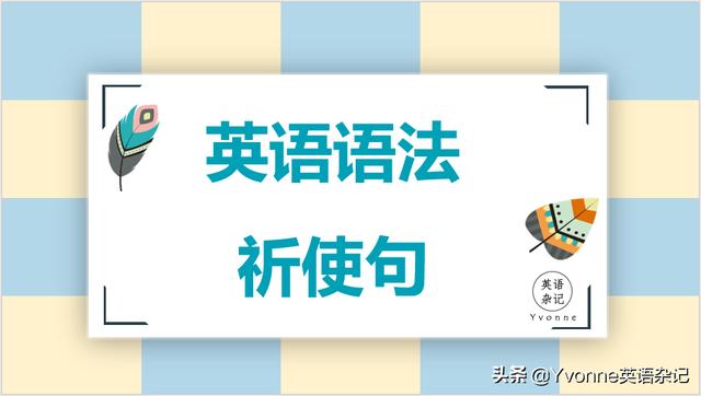 什么是祈使句（英语语法祈使句的作用）