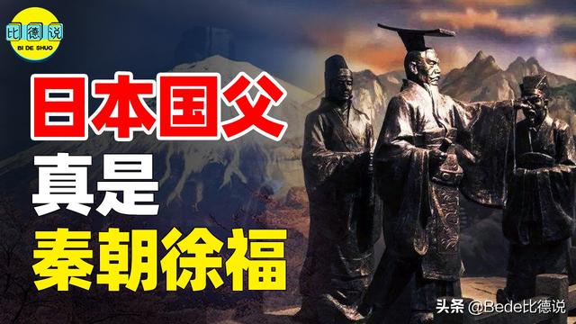 日本国父是中国人？传闻第一任天皇是徐福，秦带3000童男女创东瀛