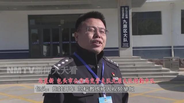 内蒙古一驾校教练为“哄娃”抱娃开车被网友视频举报