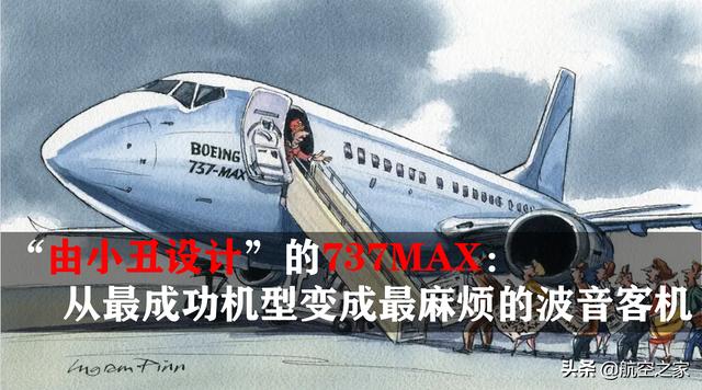 “由小丑设计”的737MAX：从最成功机型变成最麻烦的波音客机