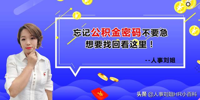 公积金密码忘了怎么解决「公积金卡忘记密码怎么办」