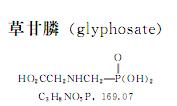 蔬菜常用农药介绍：除草剂–草甘膦Glyphosate