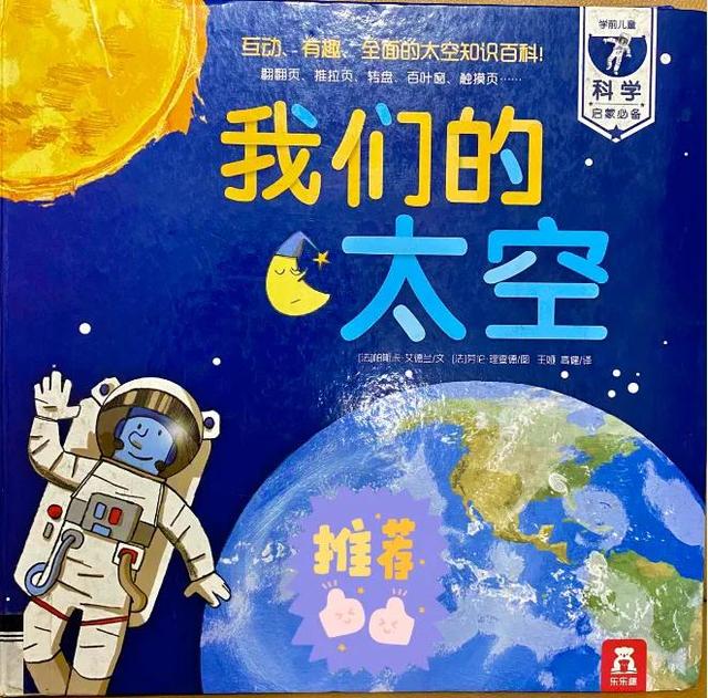 每天一本亲子共读绘本005《我们的太空》