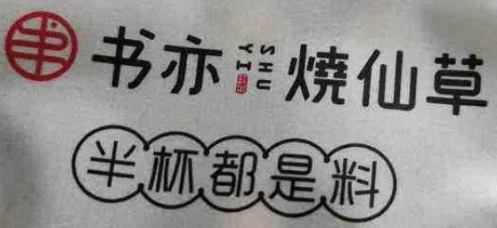 悸动烧仙草