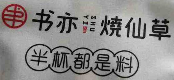 悸动烧仙草