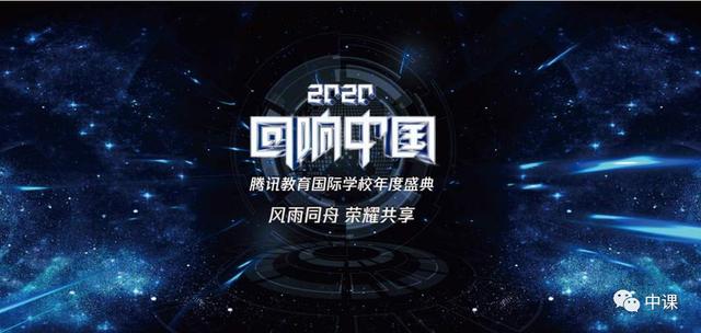 热烈祝贺中课网校荣获“2020年度影响力在线教育品牌”
