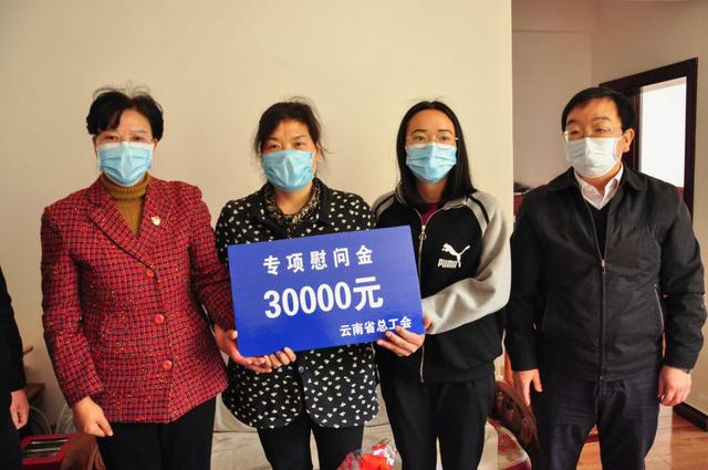 把慰问金送到因工牺牲防疫一线人员家属手中——云南省总工会启动疫情防控一线职工因工伤亡专项慰问