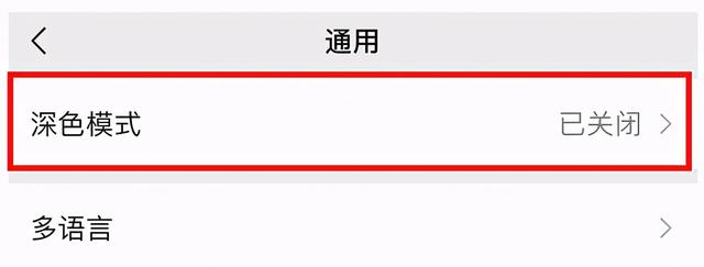 [云端万宝云渠道]，微信的暗黑模式怎样调