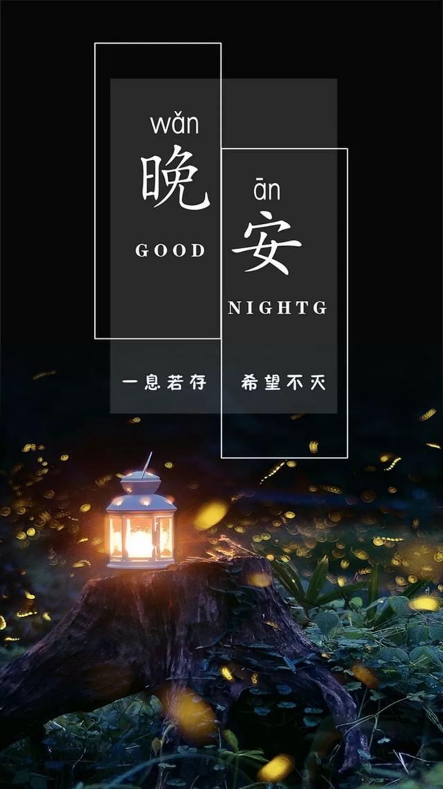 晚安心语说说191222：做个难相处的人，省的最后还要委屈地微笑