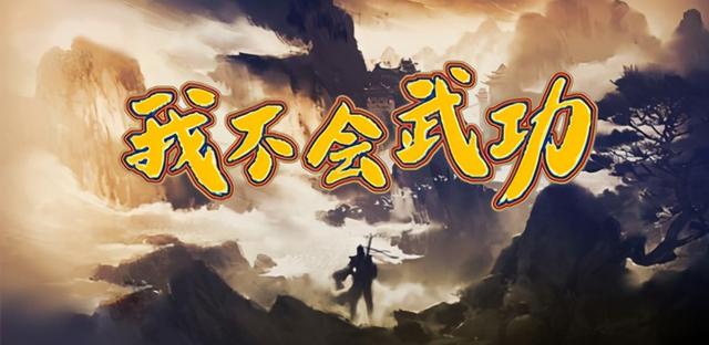 新春唤醒武侠热血《魔兽争霸3》RPG地图我不会武功却是大侠