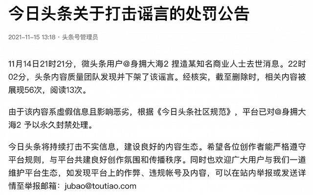 今日头条：一用户捏造某知名商业人士去世消息，已对其予以永久封禁处理