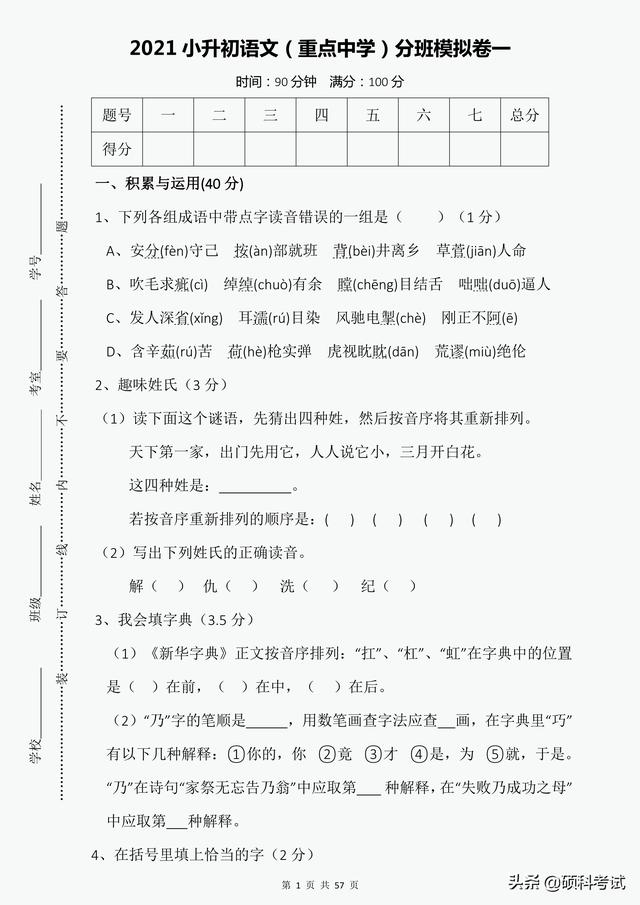 小升初分班试卷（7套附答案）重点中学尖子班，语文冲刺必备 小升初 第1张