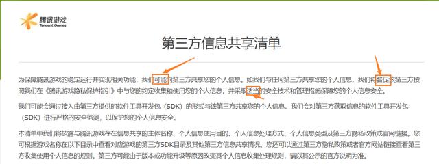 浅谈腾讯第三方信息共享