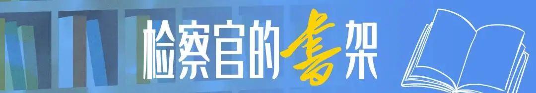 去吧，孩子，那是你的世界 | 检察官的书架