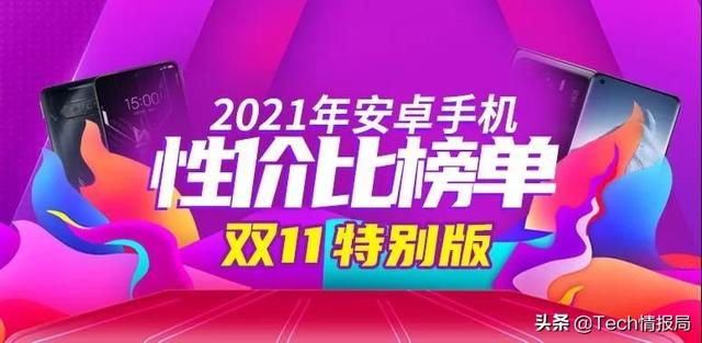 双11各价位段最具性价比机型：全是真香机，魅族意外霸榜