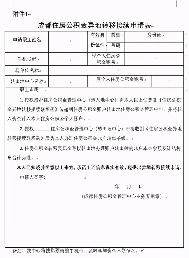 成都市公积金转移办理指南公示「成都公积金转入」