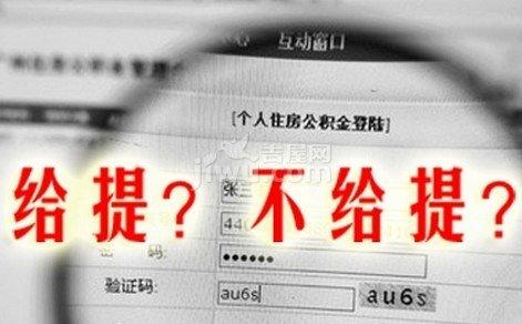 住房公积金提取操作流程「办理住房公积金提取」