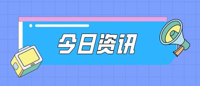 微信支付正式上线品牌视频号；张一鸣成中国互联网首富