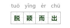 脱颖而出