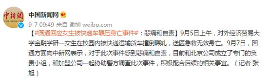 圆通回应“女研究生”惨剧