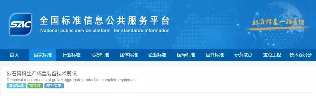 砂石生产设备标准