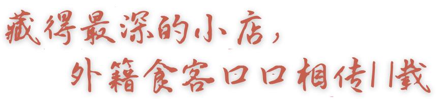 11年老店新開！20元一碗面，吃出瞭最幸福的味道