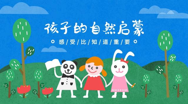 自然教育从儿童抓起，你欠孩子的这堂“自然教育”，请及时补上
