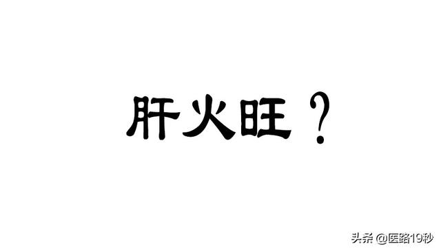 你以为养肝就一定是清肝火吗？肝也有寒证