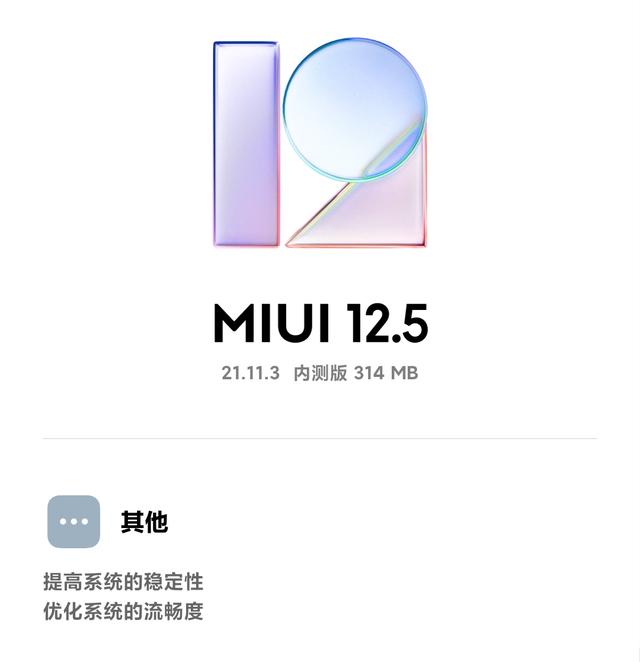 MIUI12.5 21.11.3更新，扬声器音质可供选择