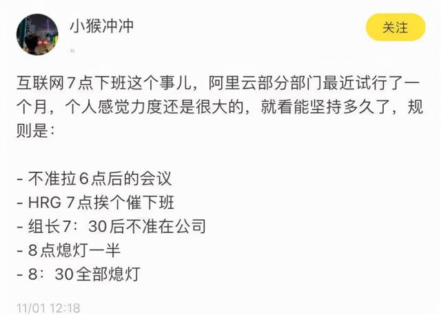 网传阿里试行新工制，6 点后不能开会，7 点后挨个催下班？