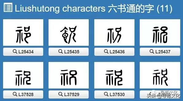 祝的笔顺