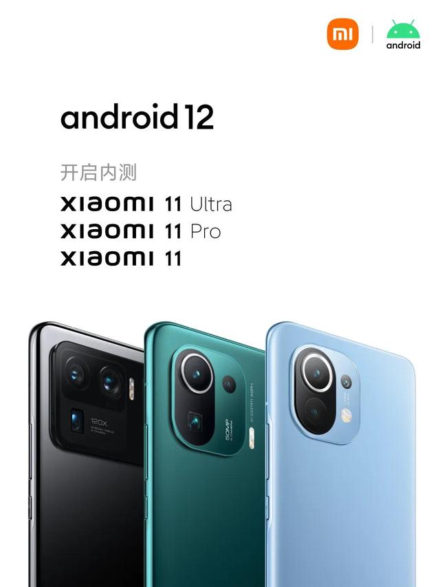 小米5款机型支持Android 12正式版