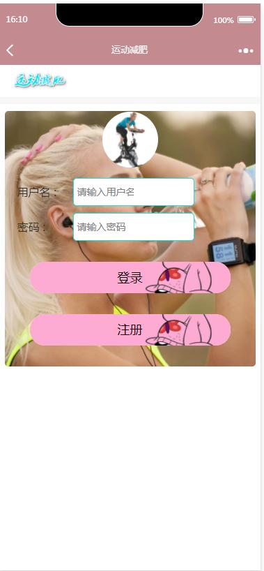 微信小程序运动减肥+后台管理系统