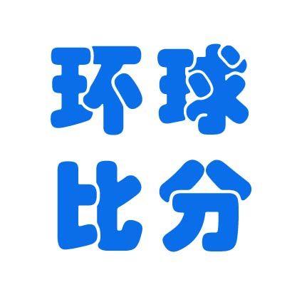环球比分