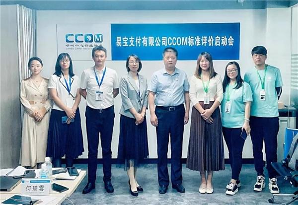 易宝支付客户服务中心完成CCOM标准现场评审