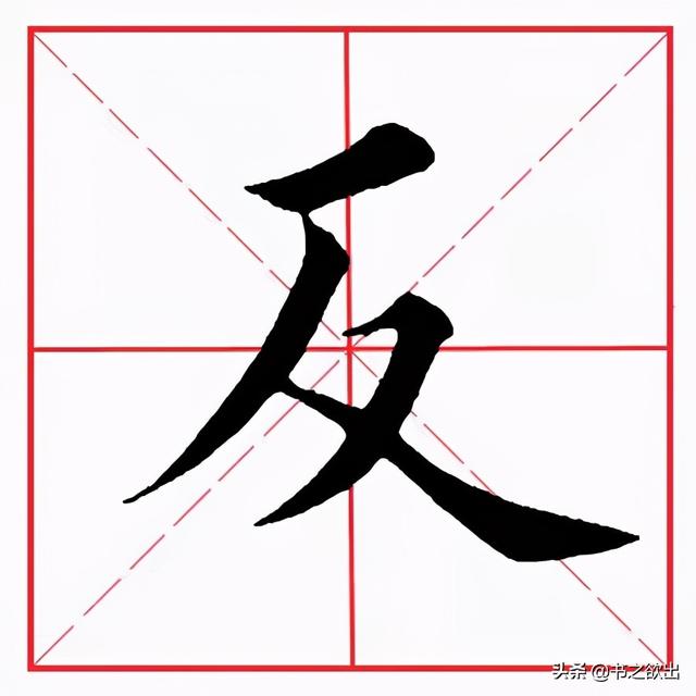 横撇田字格书写格式图片