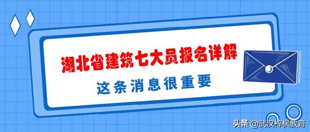 湖北省住建厅建筑七大员的考试报名详细流程图解