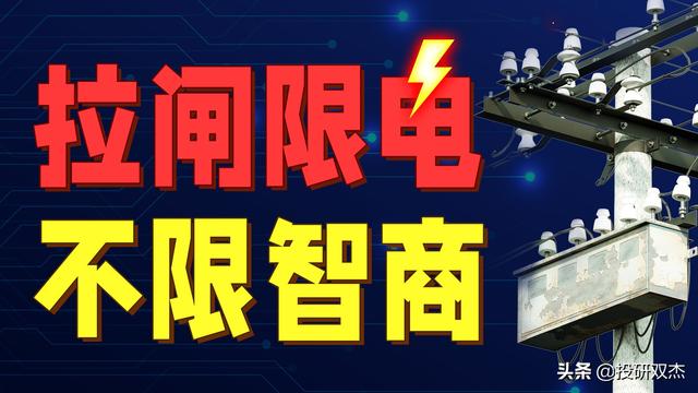 阴谋论？金融战？下大棋？拉闸限电，炸出多少反智言论？