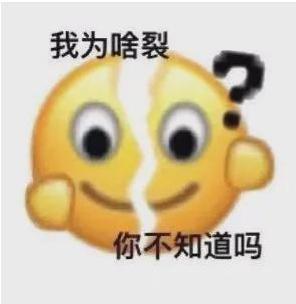 我裂开了什么梗