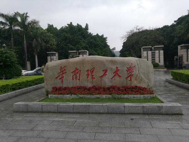 广东省的大学