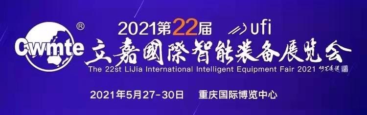 2018年重庆立嘉机械展