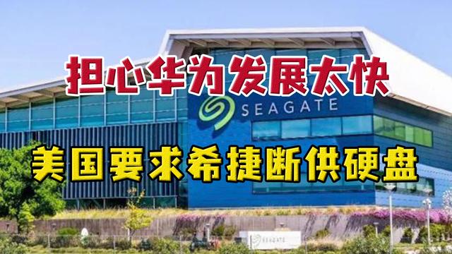 又对华为打主意？美国要求希捷断供硬盘，遭希捷硬怼